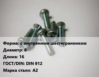 Винт с внутренним шестигранником 8х16 DIN 912 Сталь: A2